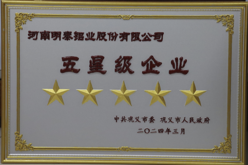 全市新型工業(yè)化推進(jìn)大會(huì)召開,明泰鋁業(yè)斬獲多項(xiàng)榮譽(yù)