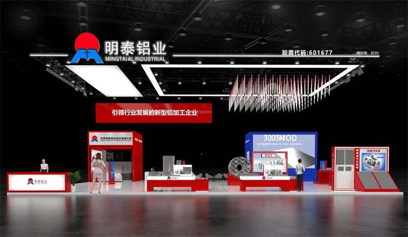 重磅來襲!明泰鋁業邀您共赴2025中國國際鋁工業展會