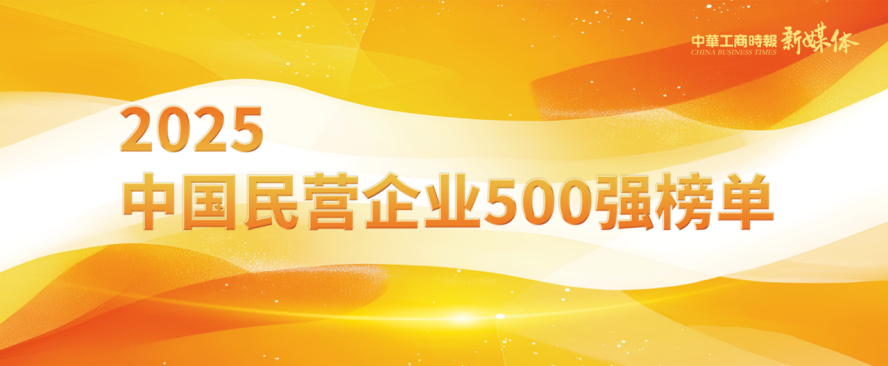 2025中國民營企業(yè)500強榜單揭曉，明泰鋁業(yè)排名再攀新高