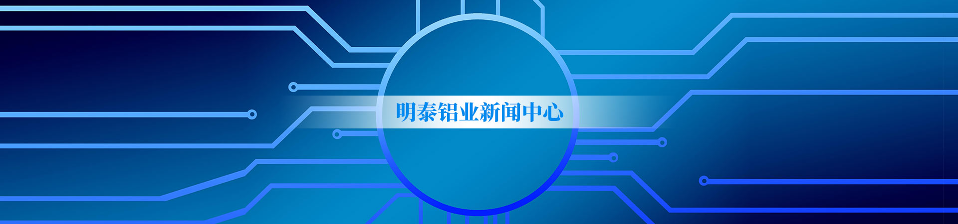 明泰鋁業新聞中心
