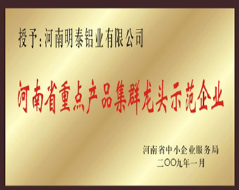 河南省重點(diǎn)產(chǎn)品集群龍頭示范企業(yè) 河南省重點(diǎn)產(chǎn)品集群龍頭示范企業(yè)