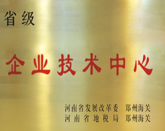 省級(jí)企業(yè)技術(shù)中心 省級(jí)企業(yè)技術(shù)中心